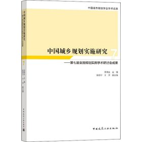 中国城乡规划实施研究7