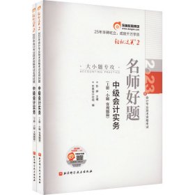 2023年会计专业技术资格考试名师好题