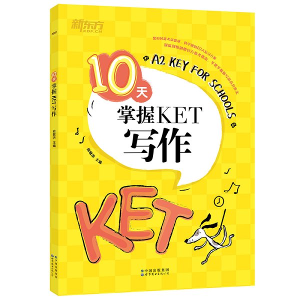 新东方 10天掌握KET写作