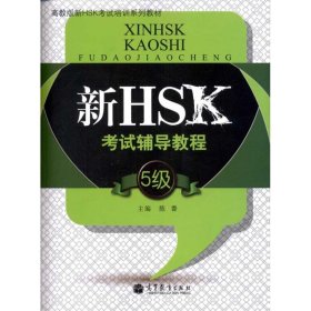 高教版新HSK考试培训系列教材：新HSK考试辅导教程（5级）