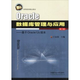 Oracle数据库管理与应用：基于Oracle12c版本（第2版）/高等教育精品教材