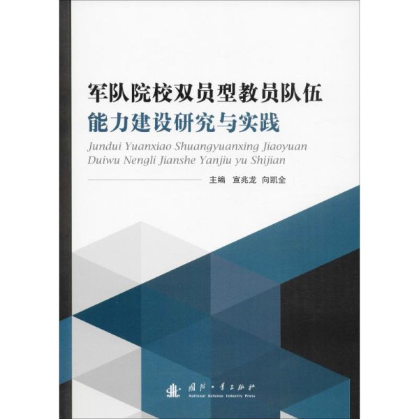 军队院校双员型教员队伍能力建设研究与实践