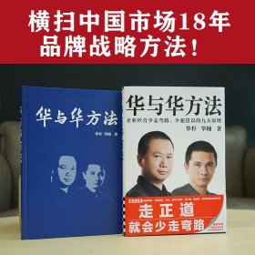 华与华方法（横扫中国市场18年的品牌战略方法！企业经营少走弯路、少犯错误的九大原理！）