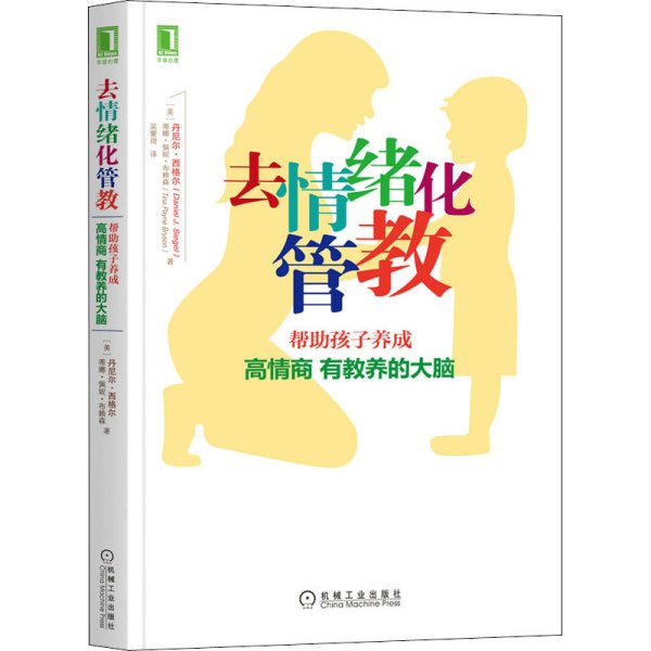 去情绪化管教：帮助孩子养成高情商、有教养的大脑！