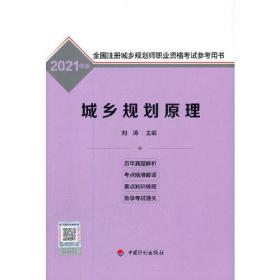 城乡规划原理--2021年版全国注册城乡规划师职业资格考试参考用书