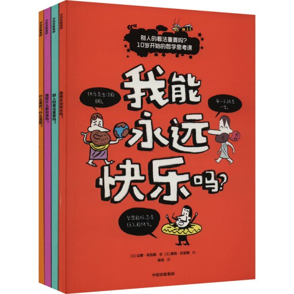 别人的看法重要吗？10岁开始的哲学思考课