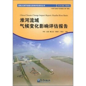 淮河流域气候变化影响评估报告