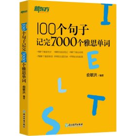 新东方100个句子记完7000个雅思单词