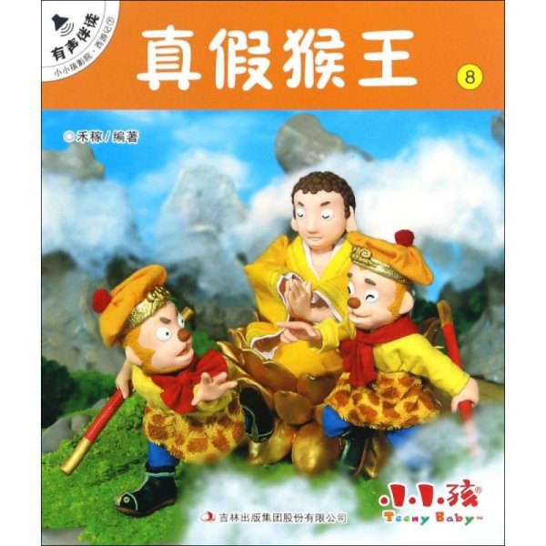 真假猴王8/小小孩影院