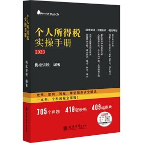 个人所得税实操手册——政策、案例、流程、筹划图表式全解读