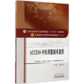 Access2011中医药数据库教程·全国中医药行业高等教育“十三五”规划教材