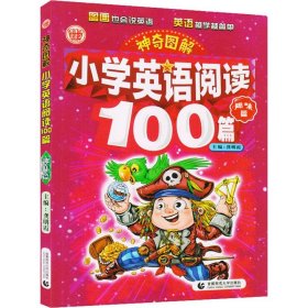 神奇图解 小学英语阅读100篇 趣味篇