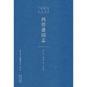 西洋番国志/“一带一路”丛书·郑和系列