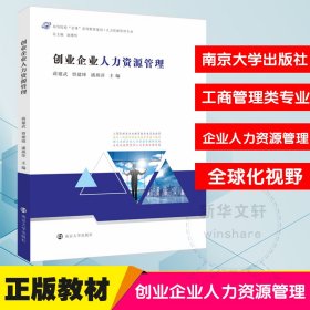 创业企业人力资源管理(人力资源管理专业高等院校金课系列教材建设)