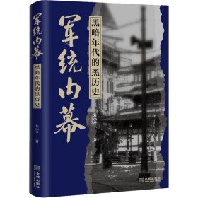 军统内幕：黑暗年代的黑历史