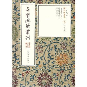 颜真卿楷书二种(3册)