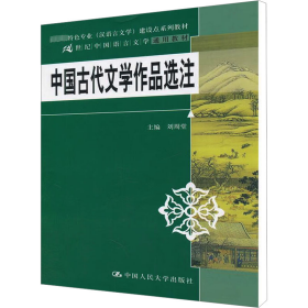 中国古代文学作品选注