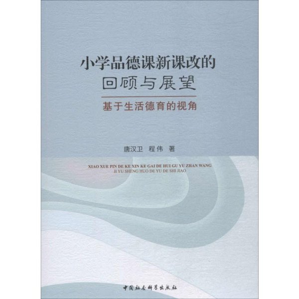 小学品德课新课改的回顾与展望:基于生活德育的视角 