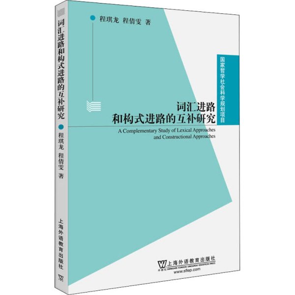 国家哲学社会科学规划项目：词汇进路和构式进路的互补研究