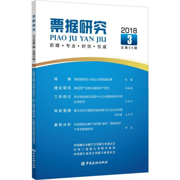 票据研究(2018年第3期,总第66期)