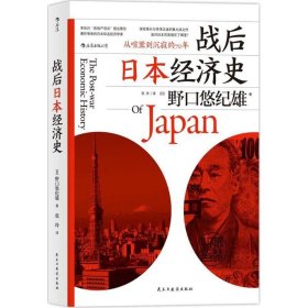 战后日本经济史：从喧嚣到沉寂的70年