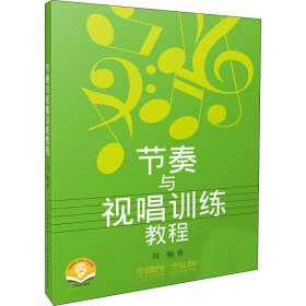 节奏与视唱训练教程 扫码音频版