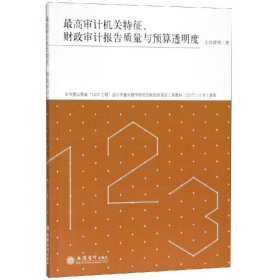 专著最高审计机关特征.财政审计报告质量与预算透明度/上官泽明