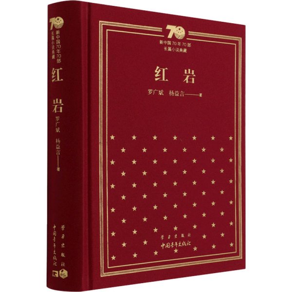 新中国70年70部长篇小说典藏《红岩》