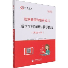 高级中学数学学科知识与教学能力