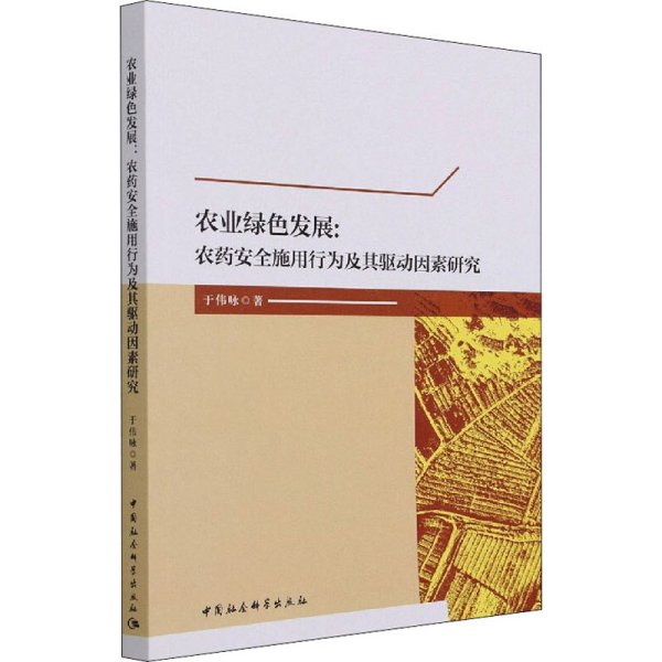 农业绿色发展：农药安全施用行为及其驱动因素研究