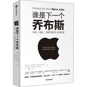 谁是下一个乔布斯：寻找、留住、培养创意天才的秘密