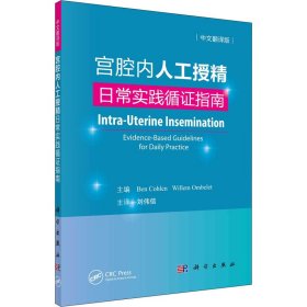 宫腔内人工授精——日常实践循证指南