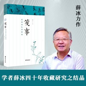 笺事：花笺信札及其他