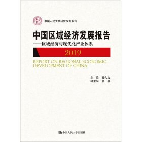 中国区域经济发展报告（2019）——区域经济与现代化产业体系（中国人民大学研究报告系列）