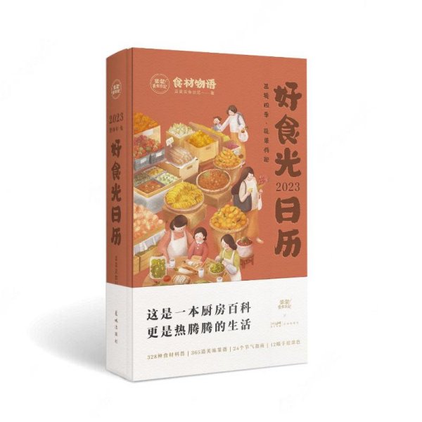 2023好食光日历 这是一本菜谱日历，也是一本厨房百科，更是一本个性手账，伴你走过好吃好喝的一年