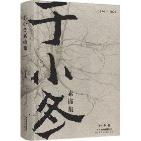 于小冬素描集精装纪念版