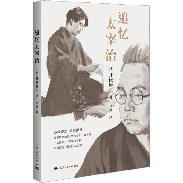 追忆太宰治