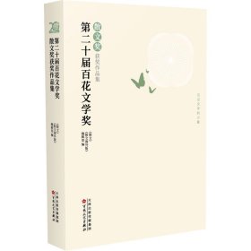 第二十届百花文学奖·散文奖获奖作品集