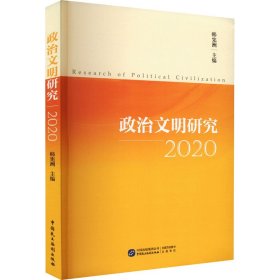 政治文明研究(2020)