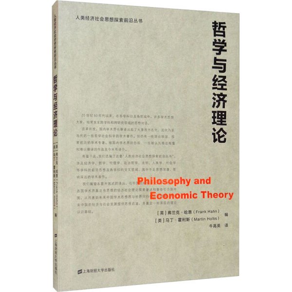 哲学与经济理论