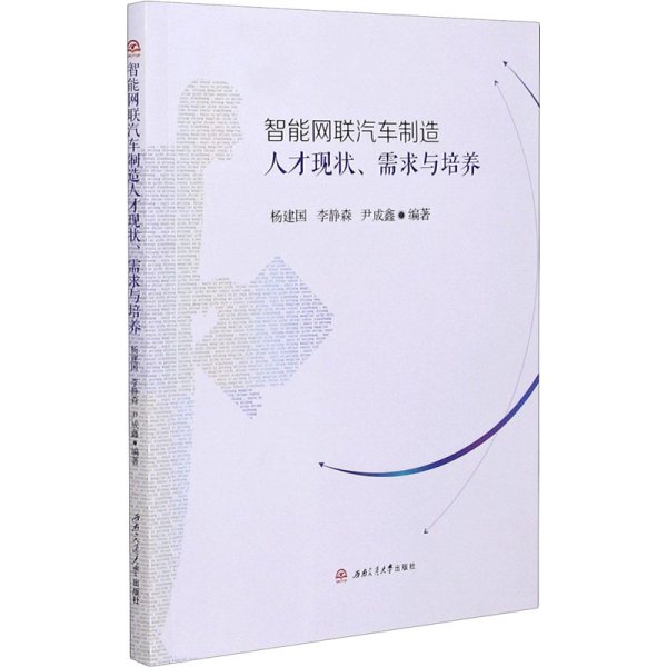 智能网联汽车制造人才现状、需求与培养