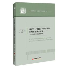 农户生计视角下农牧交错带农牧系统藕合研究