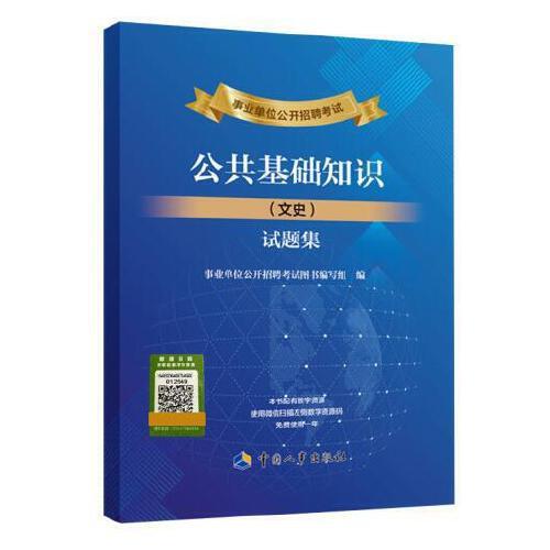 事业单位公开招聘考试公共基础知识（文史）试题集