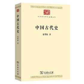 中国古代史(中华现代学术名著9)
