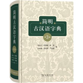 简明古汉语字典