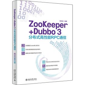 ZooKeeper+Dubbo 3分布式高性能RPC通信 高洪岩著