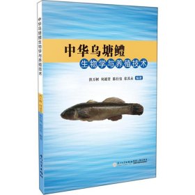 中华乌塘鳢生物学与养殖技术
