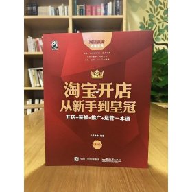 淘宝开店从新手到皇冠：开店+装修+推广+运营一本通（第2版）