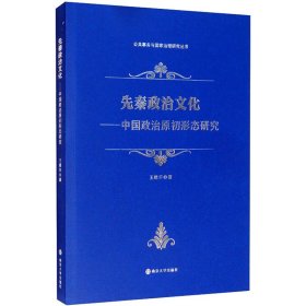 先秦政治文化——中国政治原初形态研究