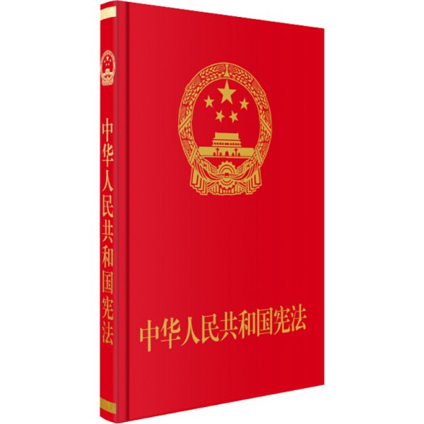 中华人民共和国宪法  （特制精装宣誓抚按版）